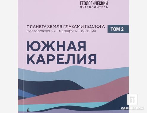 Книга: «Южная Карелия. Геологический путеводитель, Том 2», 30230, фото 1