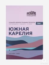 Книга: «Южная Карелия. Геологический путеводитель, Том 2»